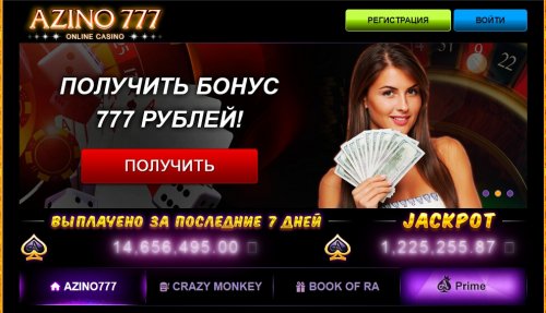 Играть в Азино777 или Самый азартный автомат клуба